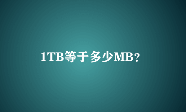 1TB等于多少MB？