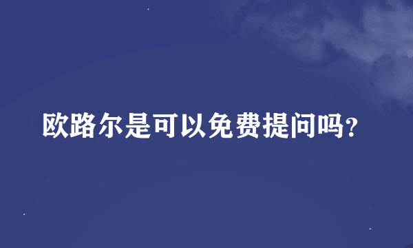 欧路尔是可以免费提问吗？