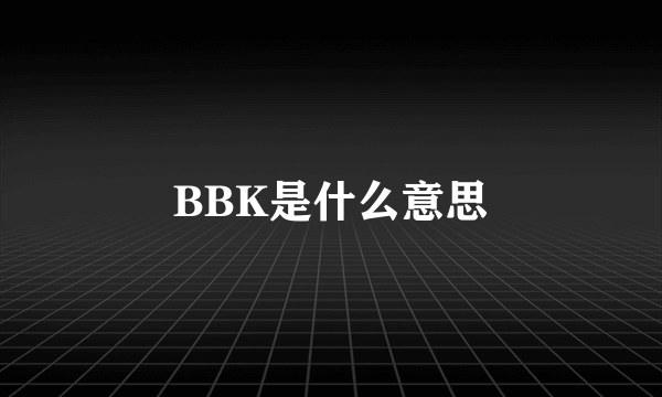 BBK是什么意思