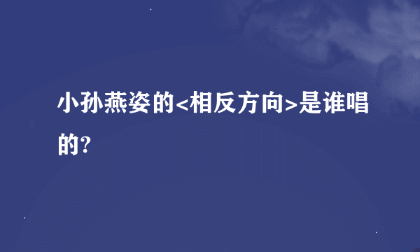 小孙燕姿的<相反方向>是谁唱的?