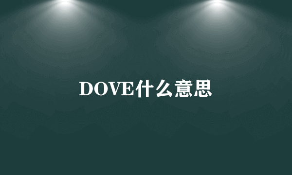 DOVE什么意思