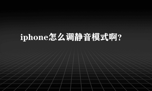 iphone怎么调静音模式啊？