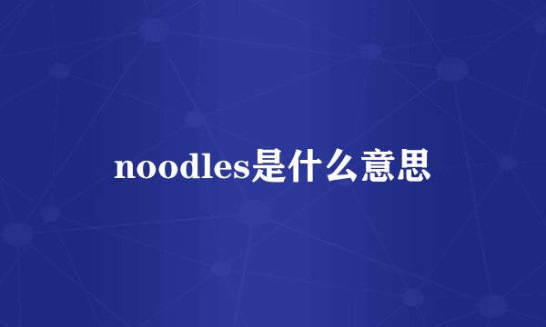 noodles是什么意思