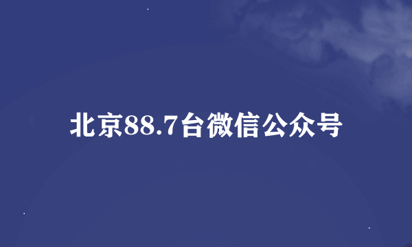 北京88.7台微信公众号