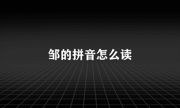 邹的拼音怎么读