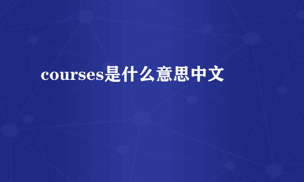 courses是什么意思中文