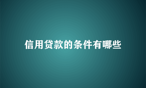 信用贷款的条件有哪些