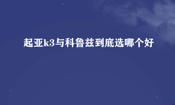 起亚k3与科鲁兹到底选哪个好