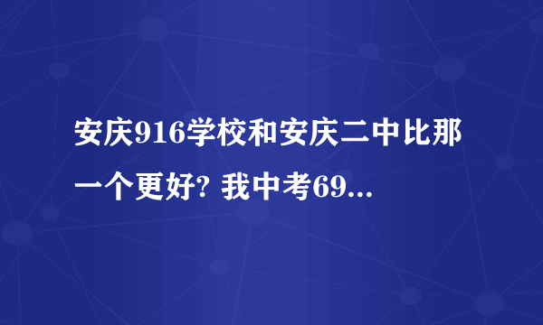 安庆916学校和安庆二中比那一个更好? 我中考690 应该进哪个比较好