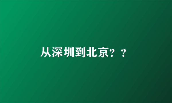 从深圳到北京？？