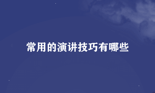 常用的演讲技巧有哪些