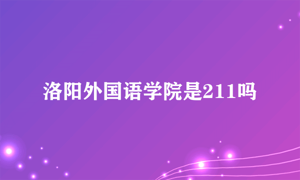 洛阳外国语学院是211吗