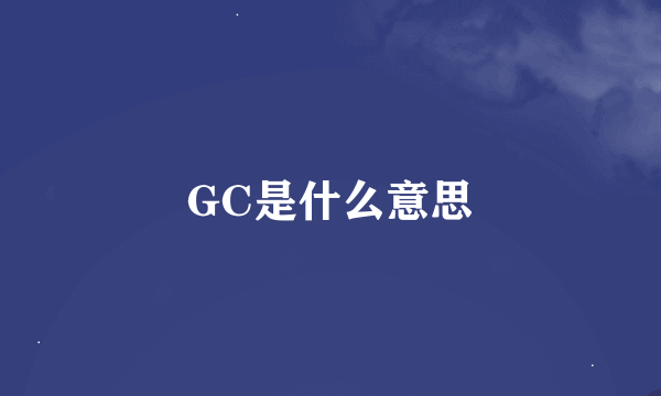 GC是什么意思