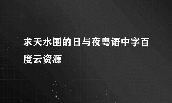 求天水围的日与夜粤语中字百度云资源