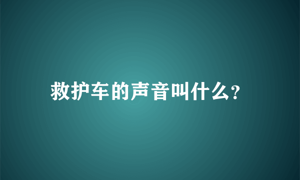 救护车的声音叫什么？