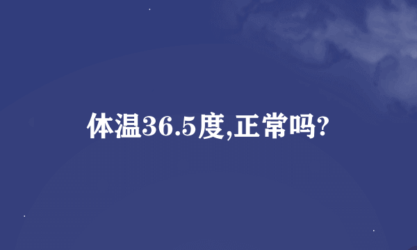 体温36.5度,正常吗?