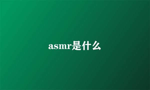 asmr是什么