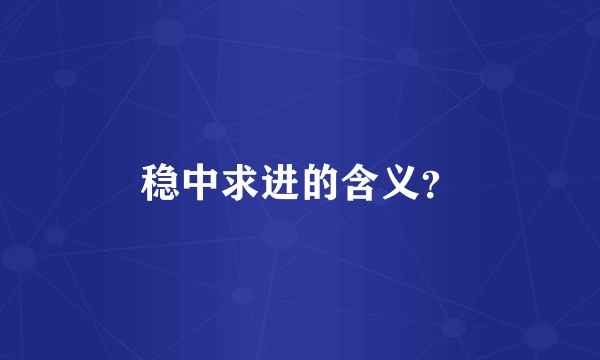 稳中求进的含义？