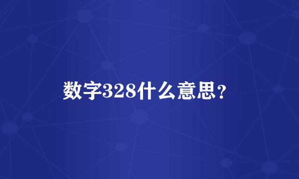 数字328什么意思？