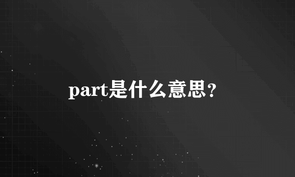 part是什么意思？