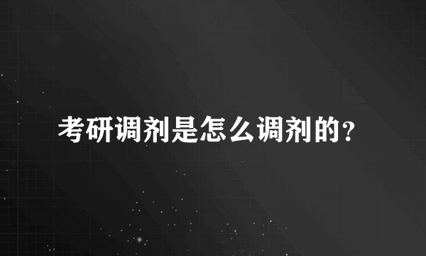 考研调剂是怎么调剂的？