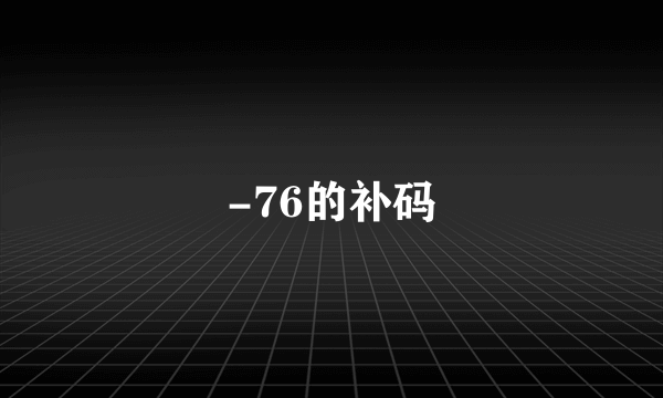 -76的补码