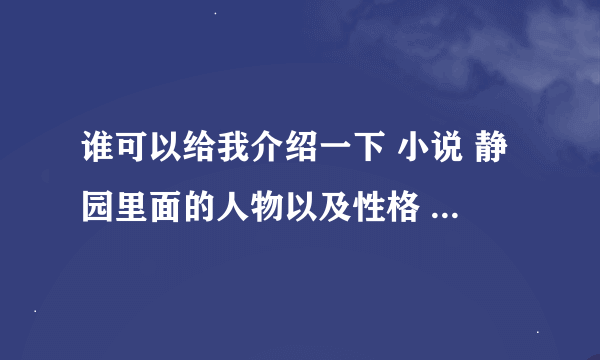 谁可以给我介绍一下 小说 静园里面的人物以及性格 还有故事的大概内容