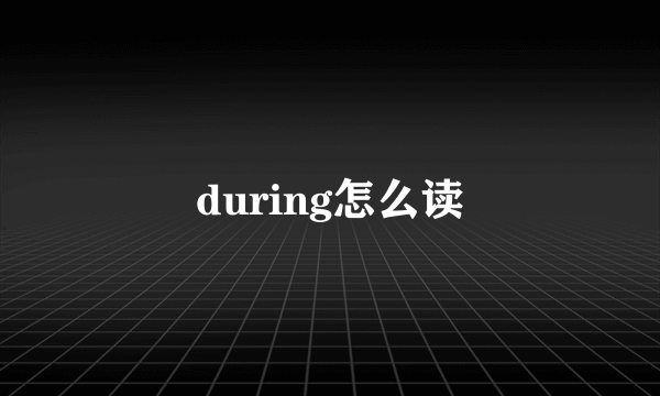 during怎么读