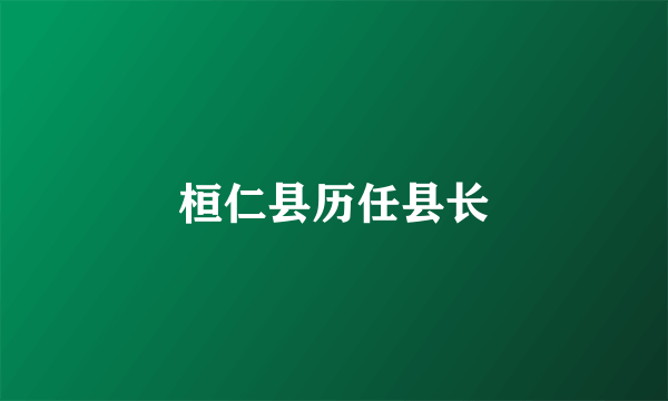 桓仁县历任县长