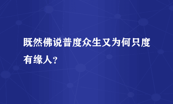 既然佛说普度众生又为何只度有缘人？