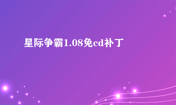 星际争霸1.08免cd补丁