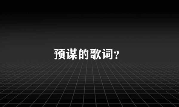 预谋的歌词？