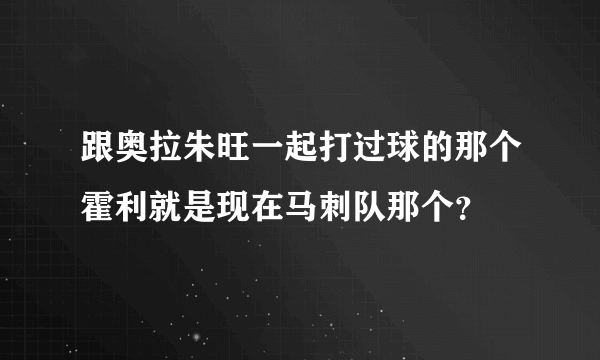 跟奥拉朱旺一起打过球的那个霍利就是现在马刺队那个？