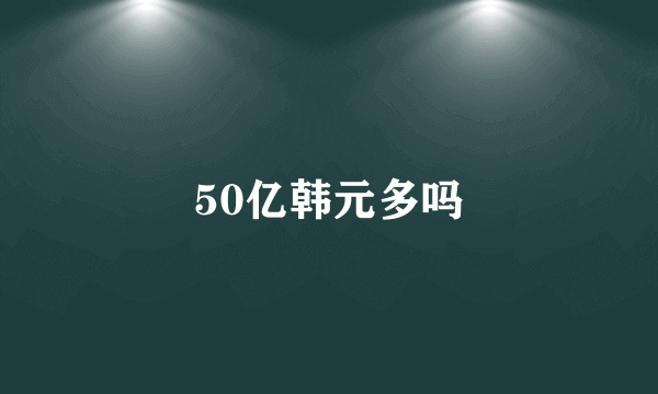 50亿韩元多吗