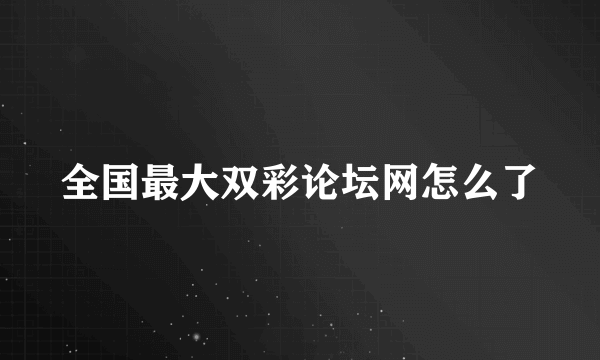 全国最大双彩论坛网怎么了