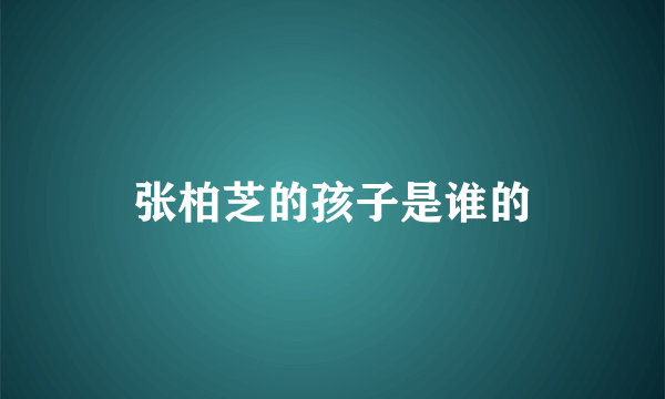 张柏芝的孩子是谁的