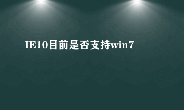 IE10目前是否支持win7