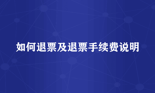 如何退票及退票手续费说明