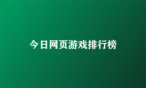 今日网页游戏排行榜