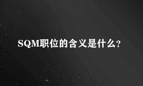 SQM职位的含义是什么？