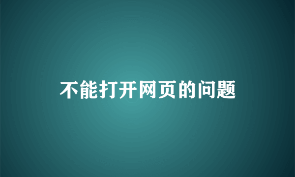 不能打开网页的问题