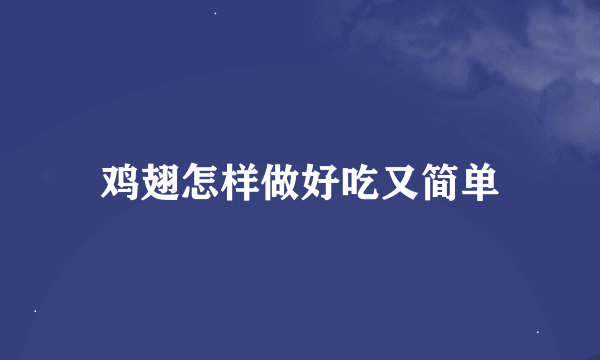 鸡翅怎样做好吃又简单