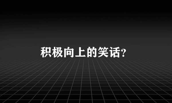 积极向上的笑话？