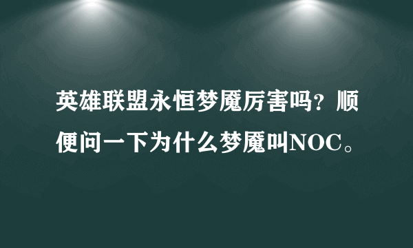 英雄联盟永恒梦魇厉害吗？顺便问一下为什么梦魇叫NOC。