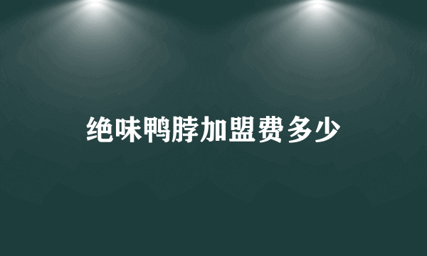 绝味鸭脖加盟费多少