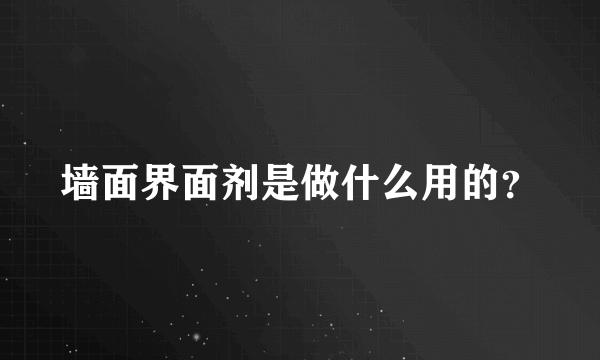 墙面界面剂是做什么用的？