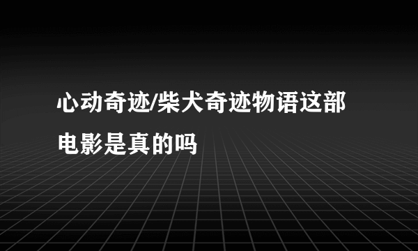 心动奇迹/柴犬奇迹物语这部电影是真的吗