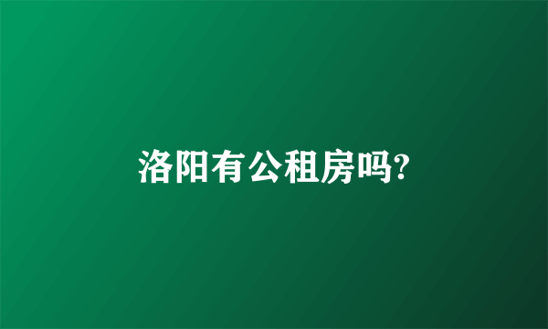 洛阳有公租房吗?