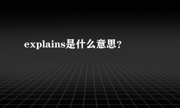 explains是什么意思？