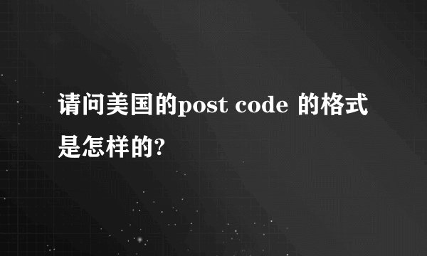 请问美国的post code 的格式是怎样的?